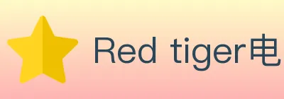 Red tiger电子 logo